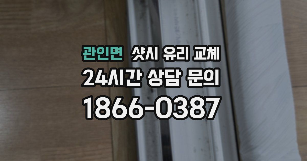 관인면 샷시 유리 교체