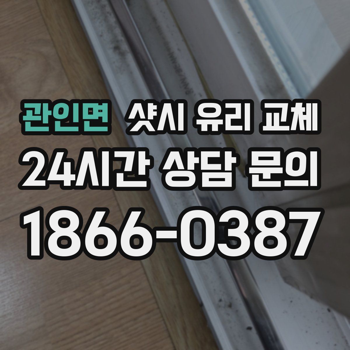 관인면 샷시 유리 교체