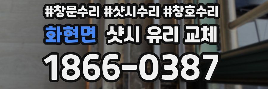 화현면 샷시 유리 교체