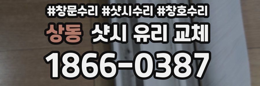 상동 샷시 유리 교체