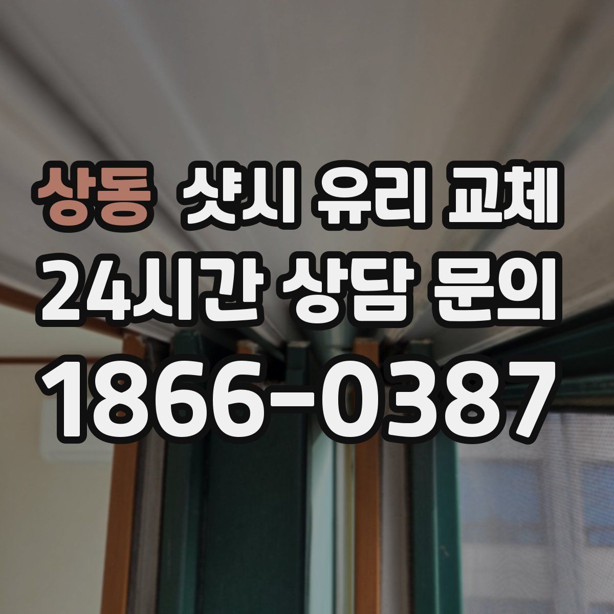 상동 샷시 유리 교체