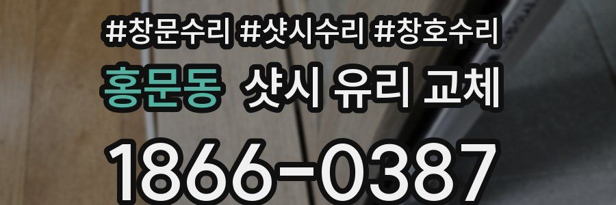 홍문동 샷시 유리 교체