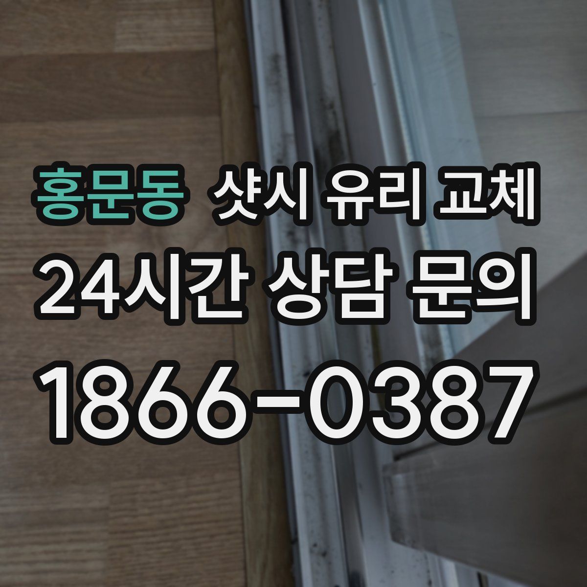홍문동 샷시 유리 교체