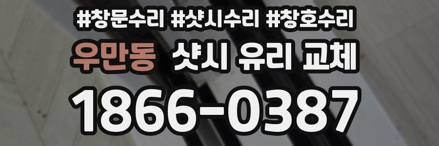 우만동 샷시 유리 교체
