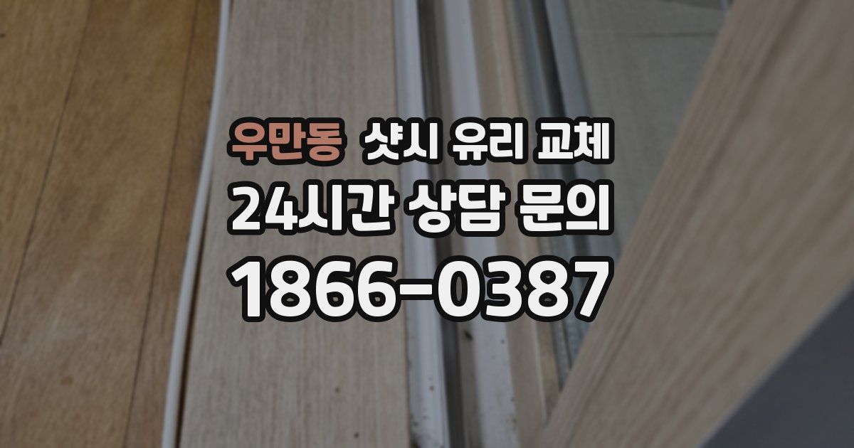 우만동 샷시 유리 교체