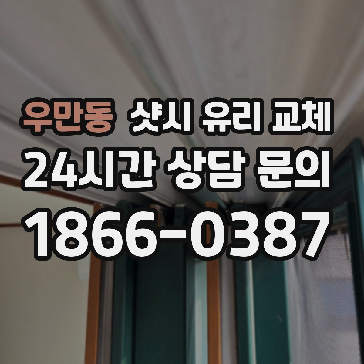 우만동 샷시 유리 교체