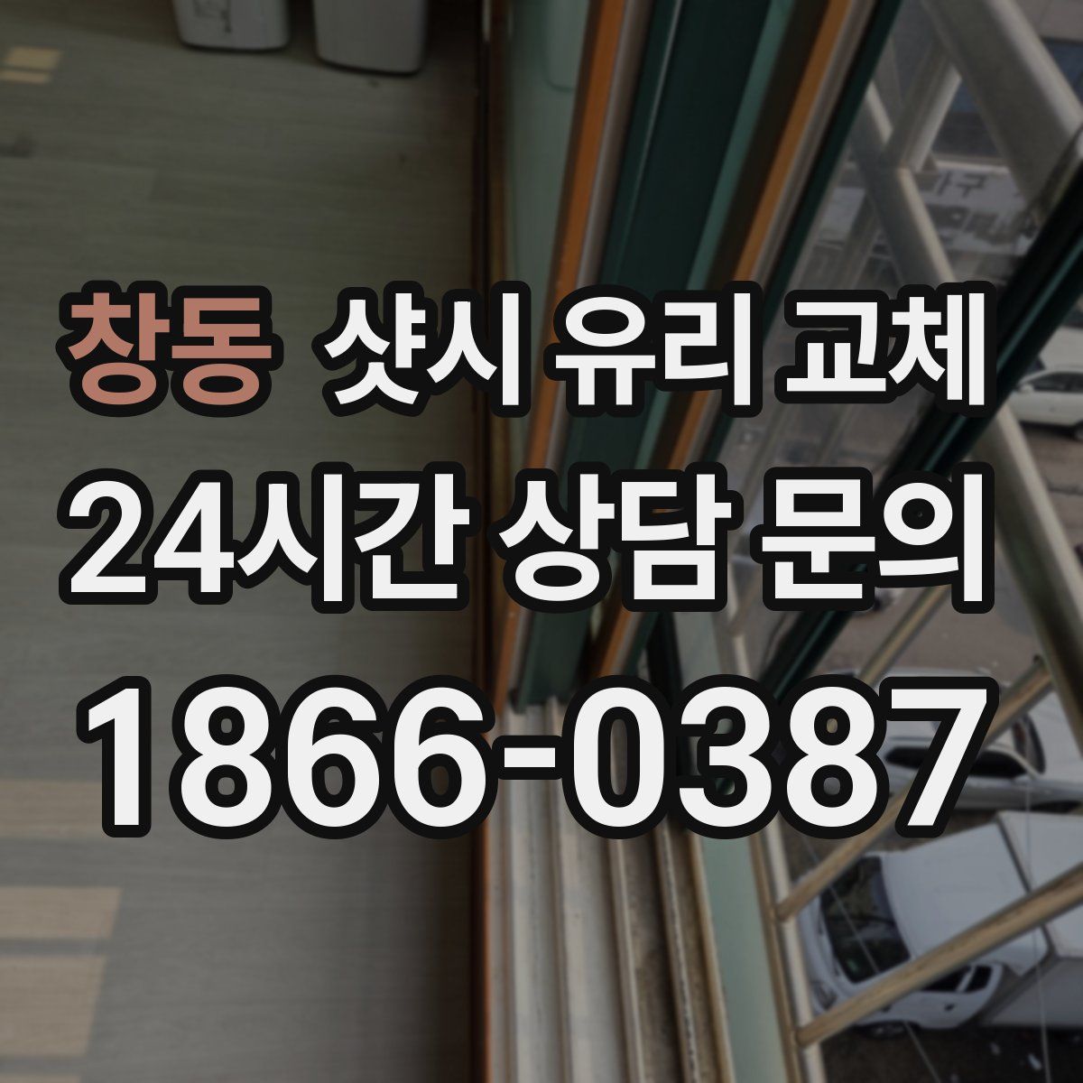 창동 샷시 유리 교체