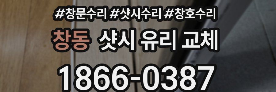 창동 샷시 유리 교체