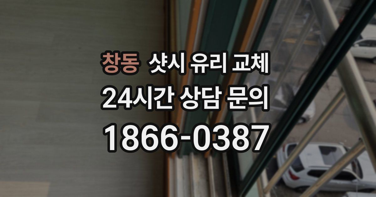 창동 샷시 유리 교체