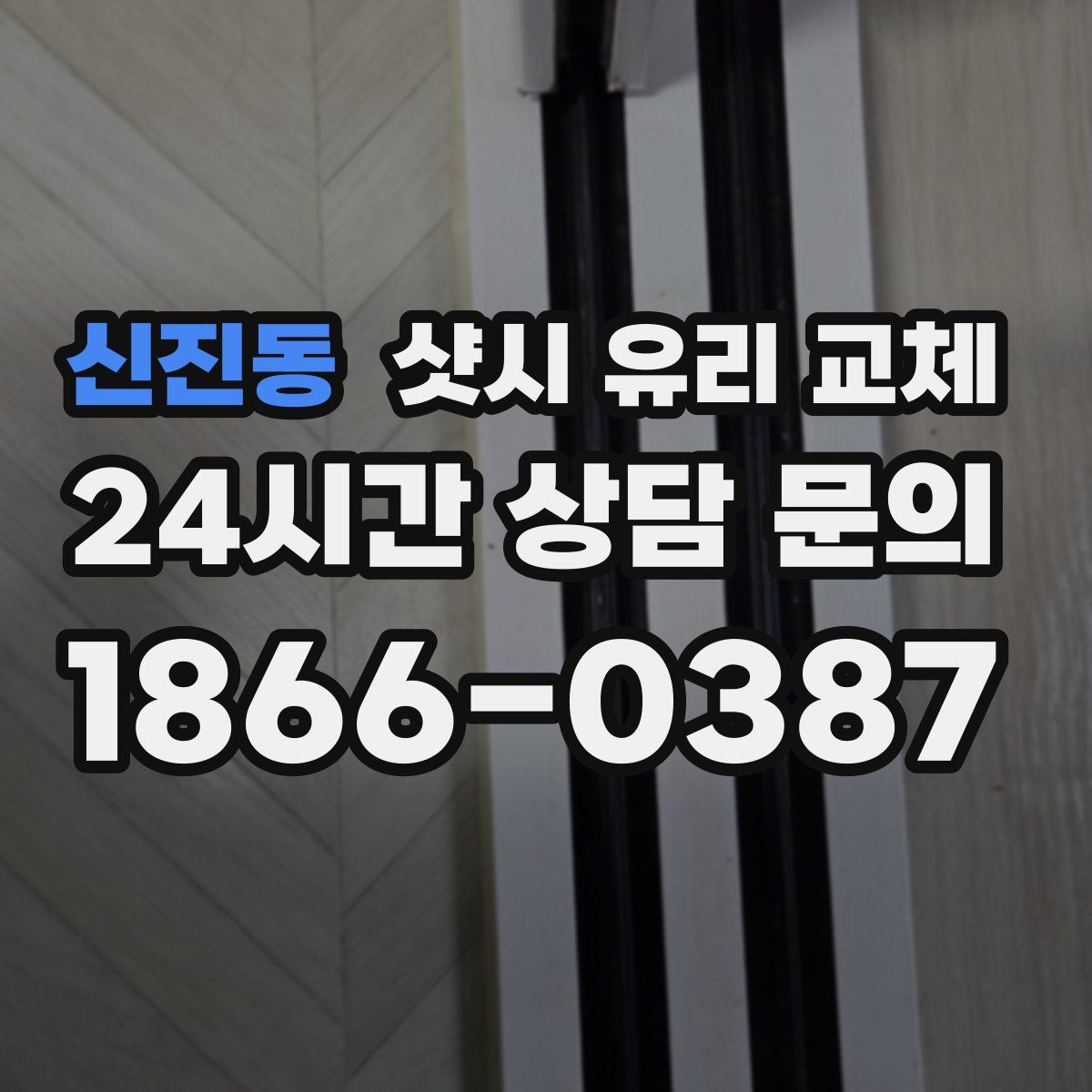 신진동 샷시 유리 교체