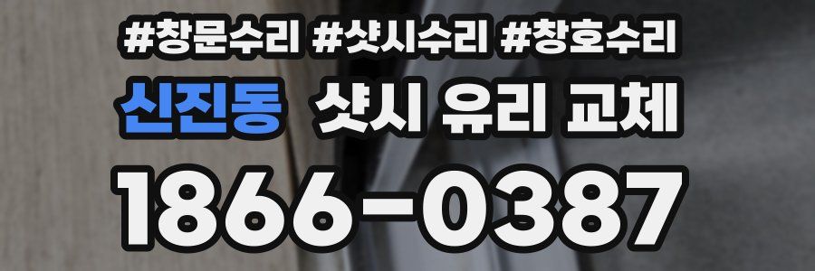 신진동 샷시 유리 교체