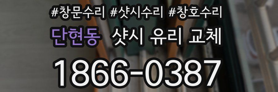 단현동 샷시 유리 교체
