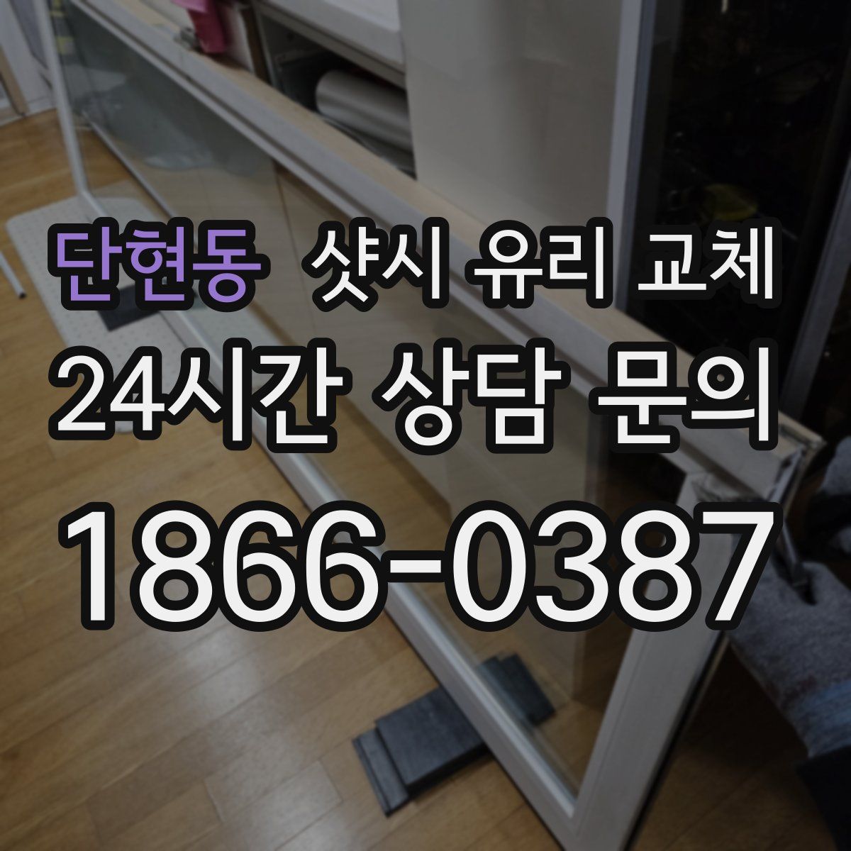 단현동 샷시 유리 교체