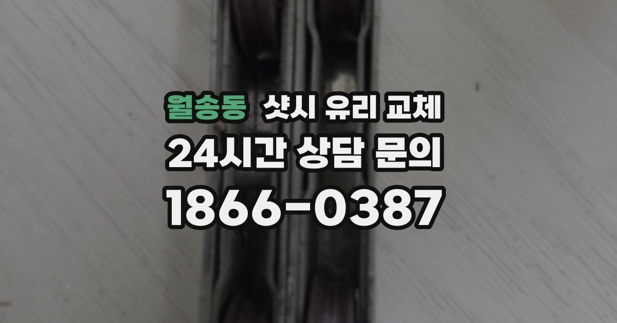 월송동 샷시 유리 교체