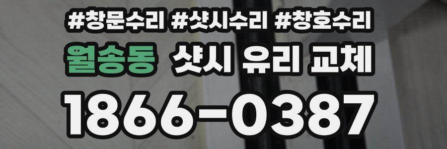 월송동 샷시 유리 교체