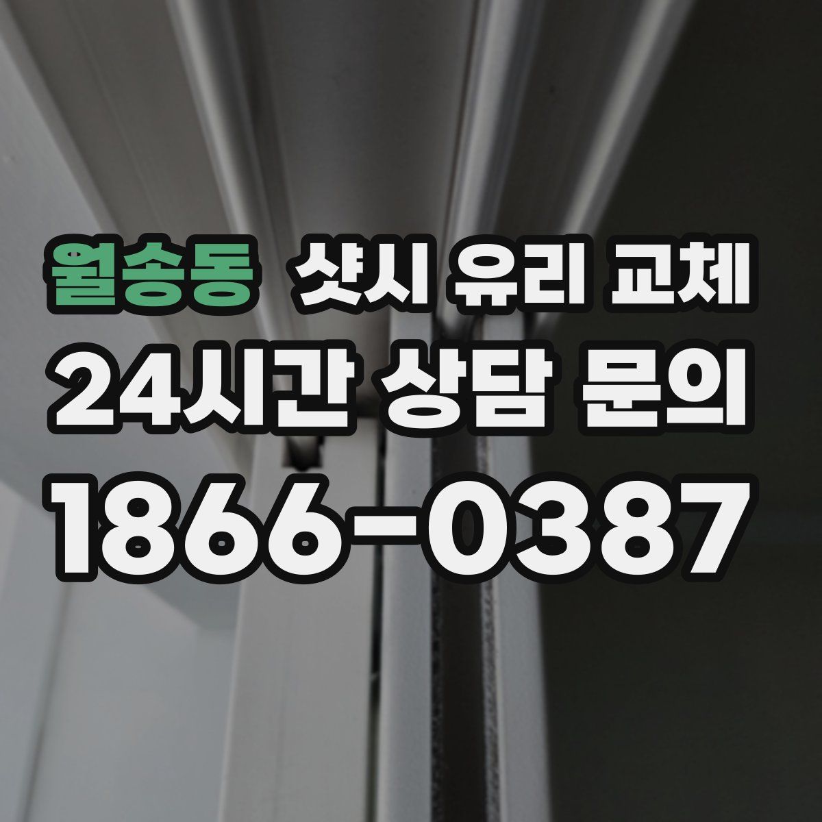 월송동 샷시 유리 교체