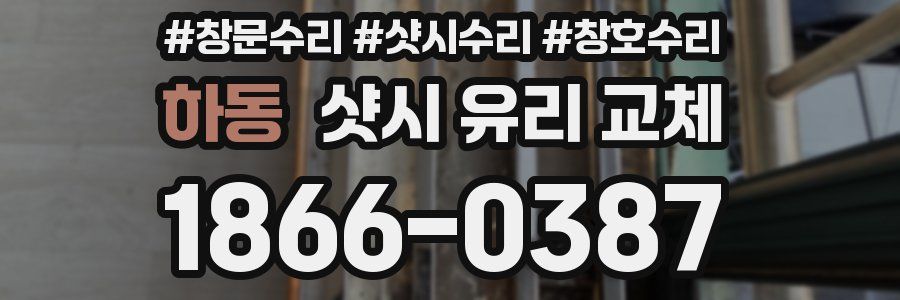 하동 샷시 유리 교체