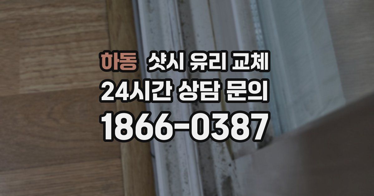 하동 샷시 유리 교체