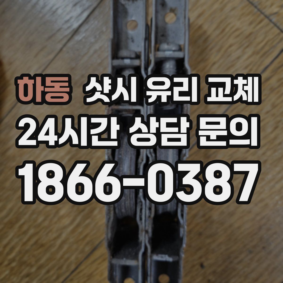 하동 샷시 유리 교체