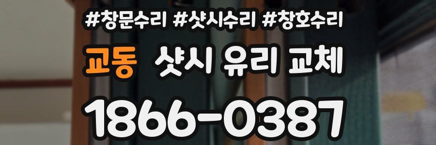 교동 샷시 유리 교체