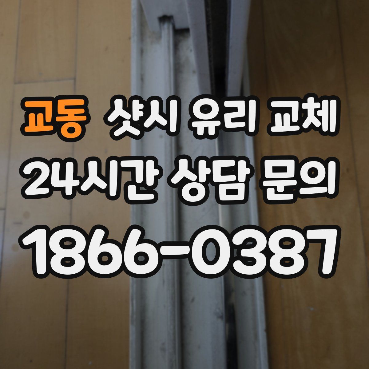 교동 샷시 유리 교체