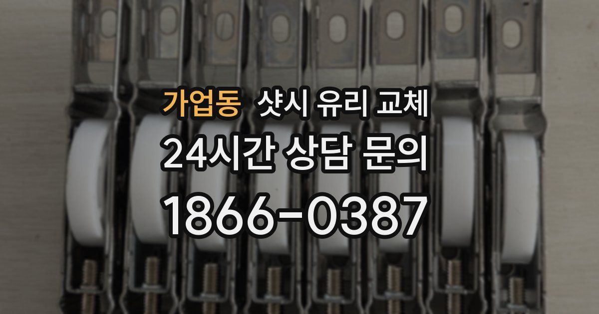 가업동 샷시 유리 교체