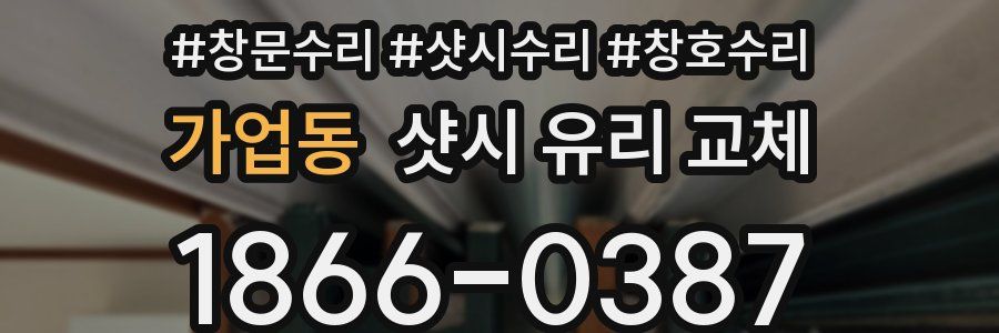 가업동 샷시 유리 교체