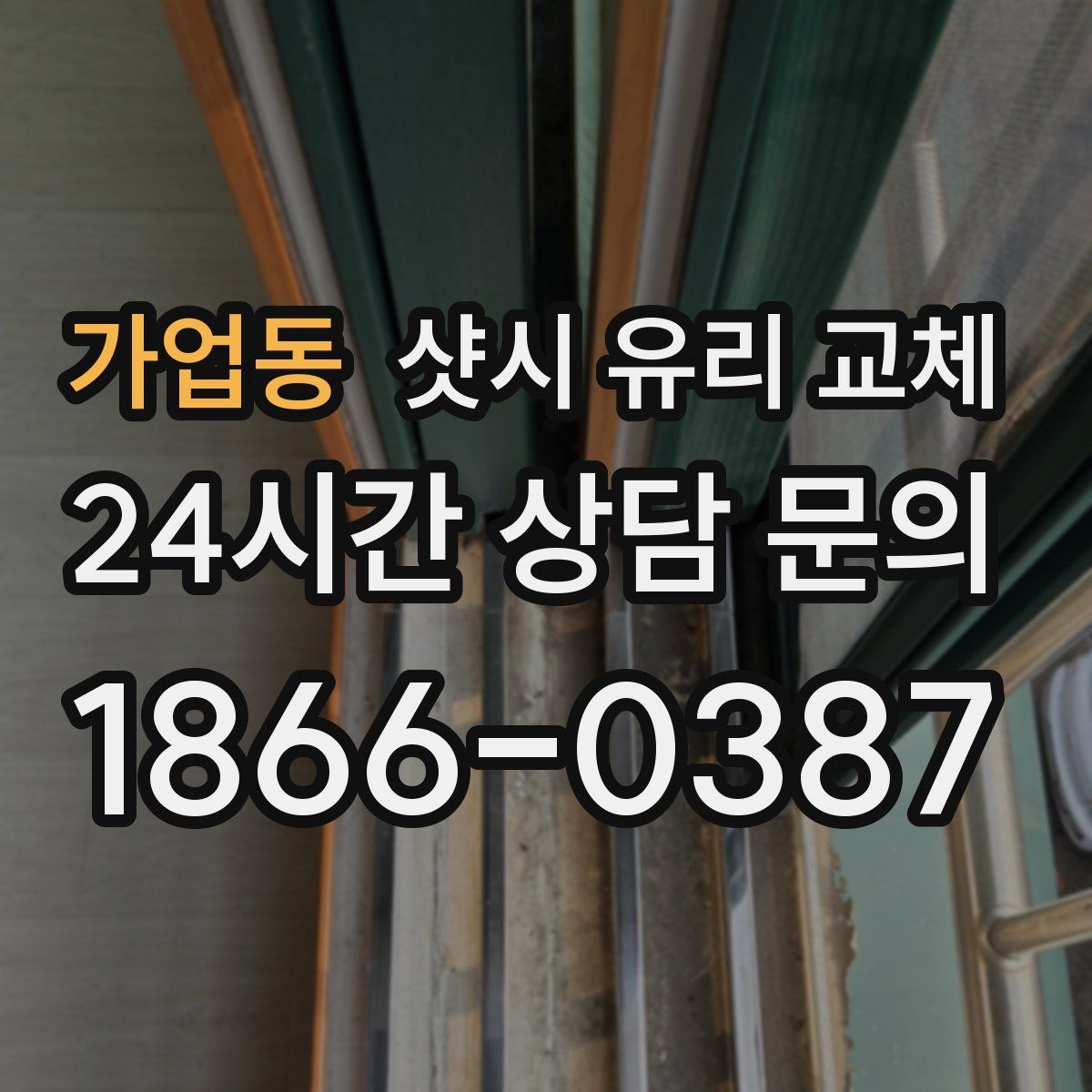 가업동 샷시 유리 교체