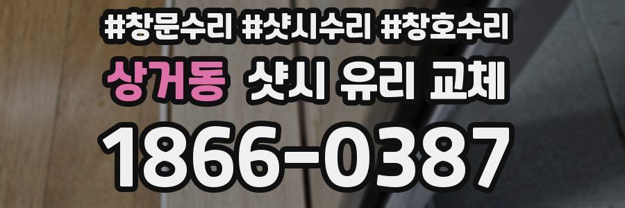 상거동 샷시 유리 교체