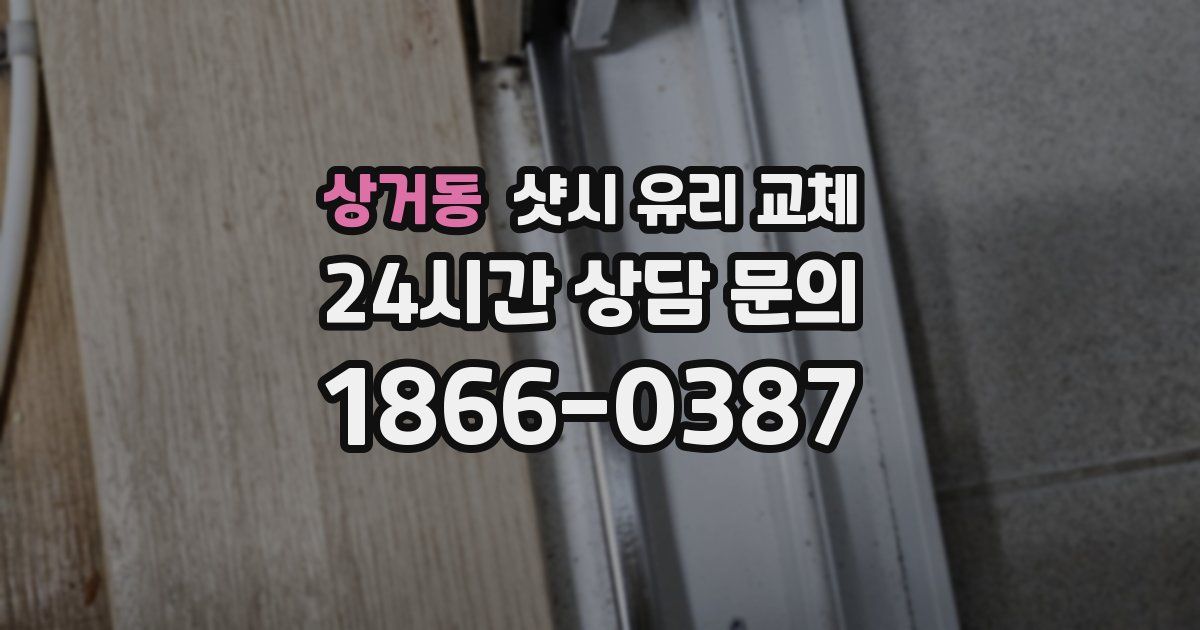 상거동 샷시 유리 교체