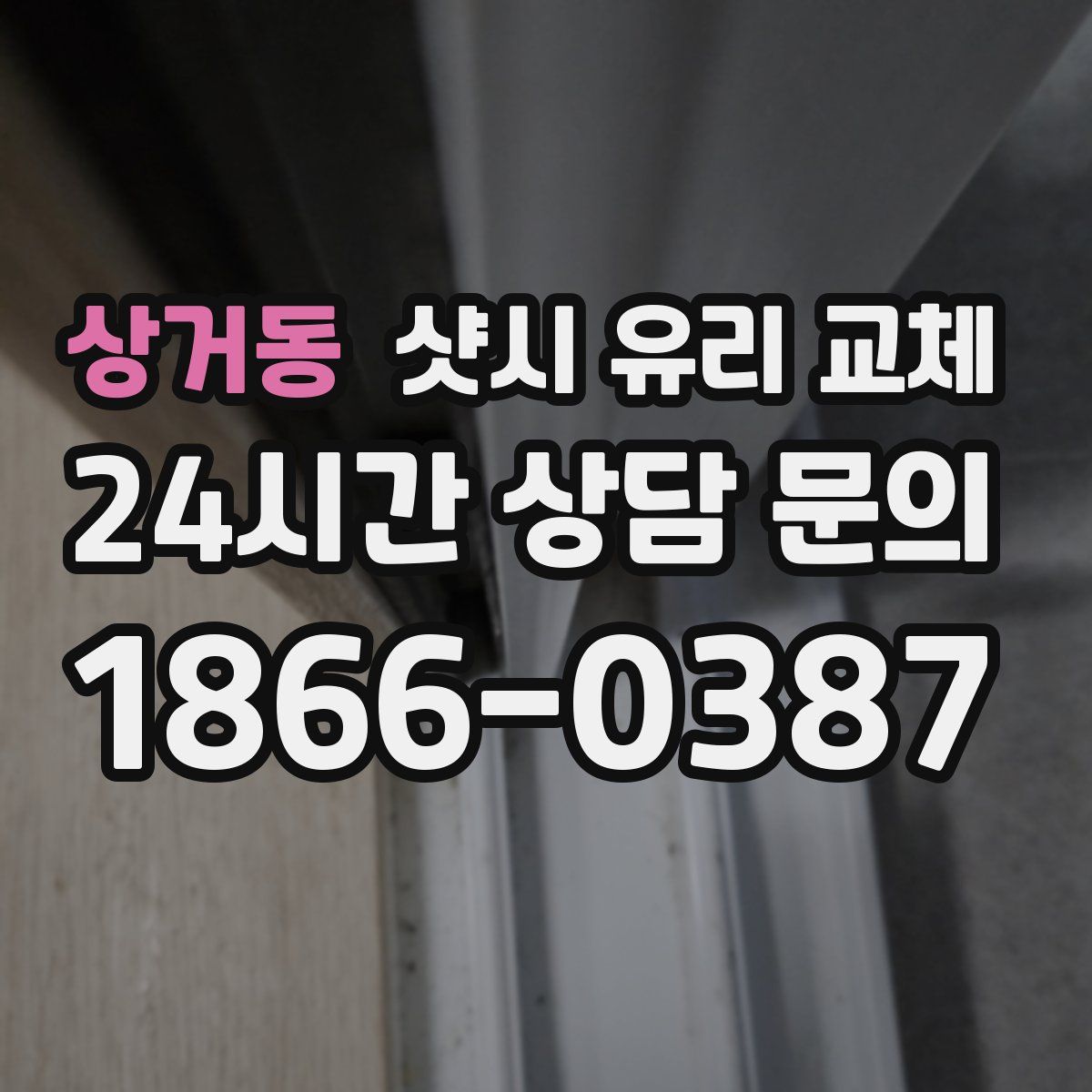 상거동 샷시 유리 교체
