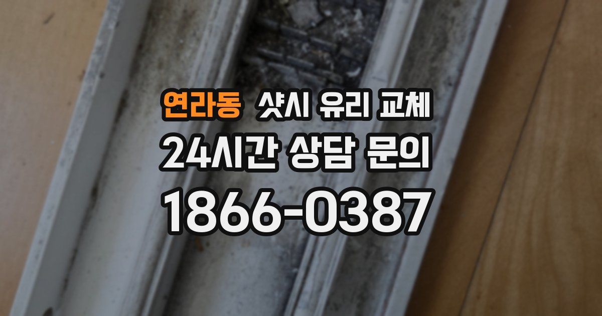 연라동 샷시 유리 교체