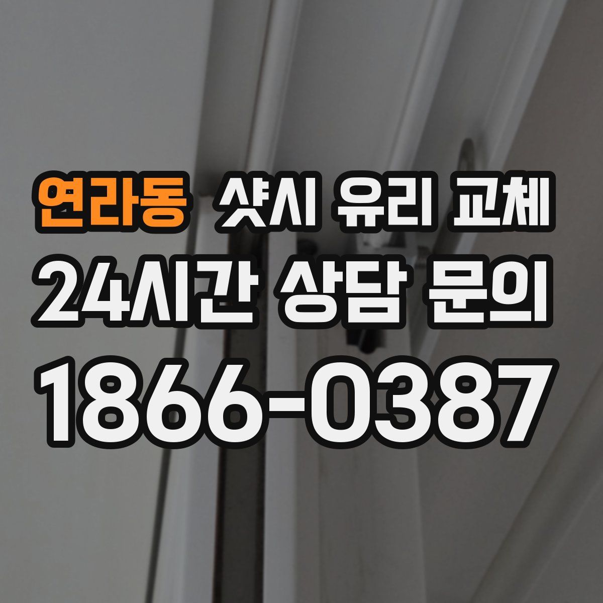 연라동 샷시 유리 교체