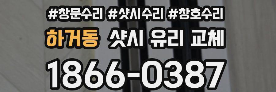 하거동 샷시 유리 교체