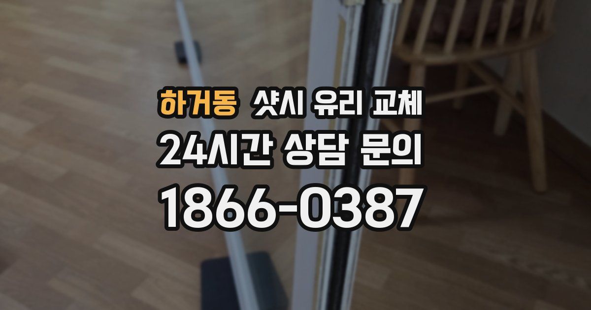 하거동 샷시 유리 교체