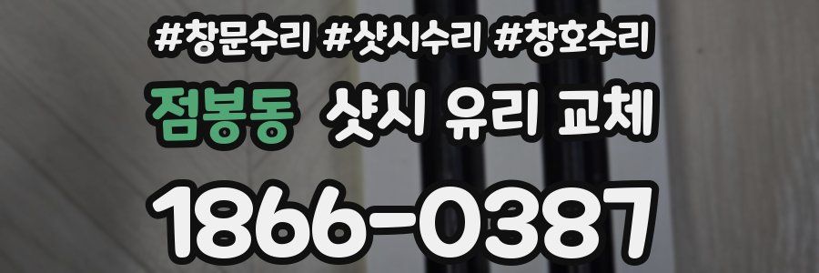 점봉동 샷시 유리 교체