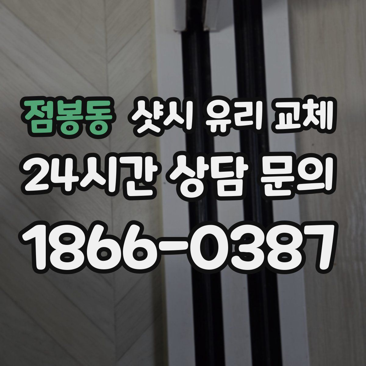 점봉동 샷시 유리 교체