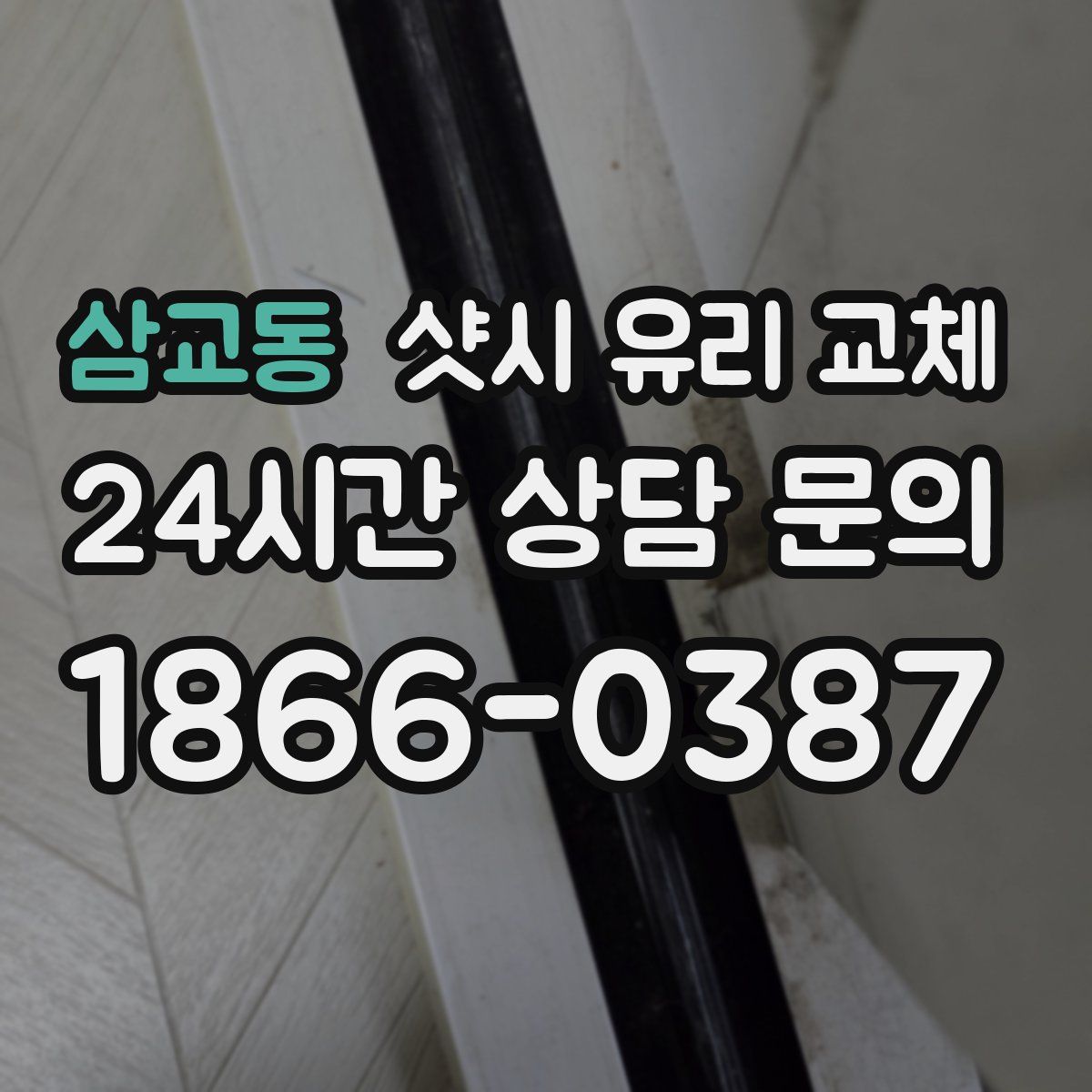삼교동 샷시 유리 교체