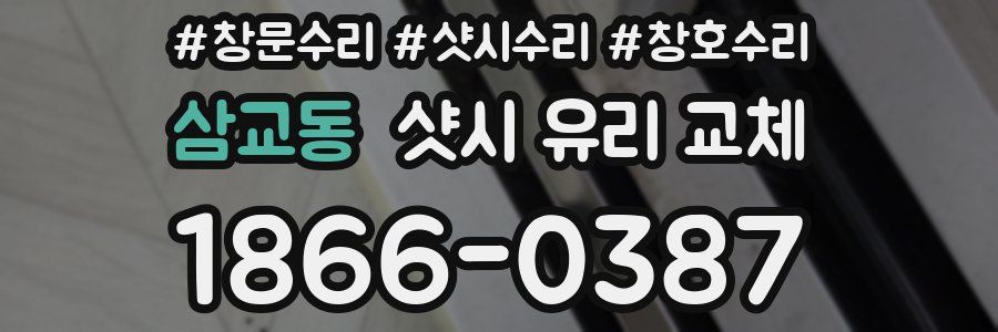 삼교동 샷시 유리 교체