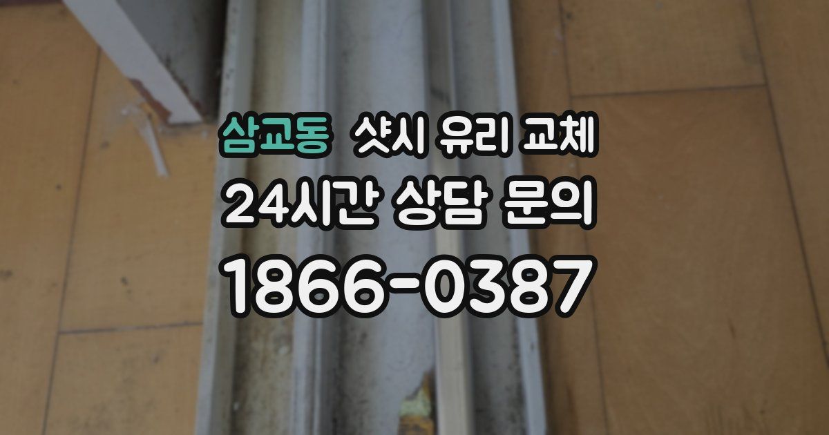 삼교동 샷시 유리 교체