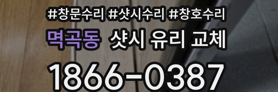 멱곡동 샷시 유리 교체