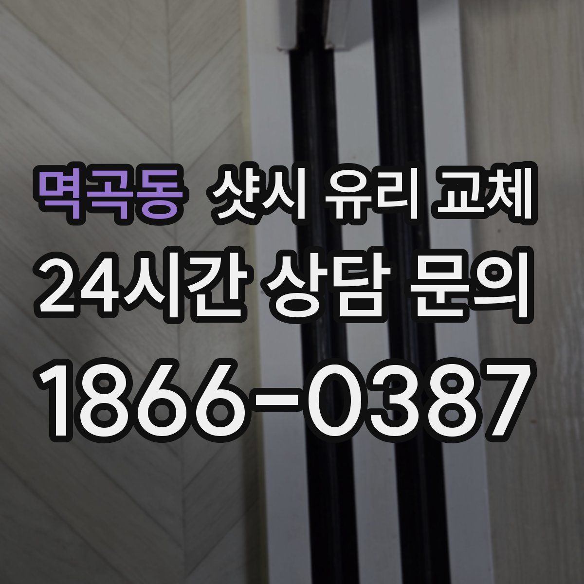 멱곡동 샷시 유리 교체