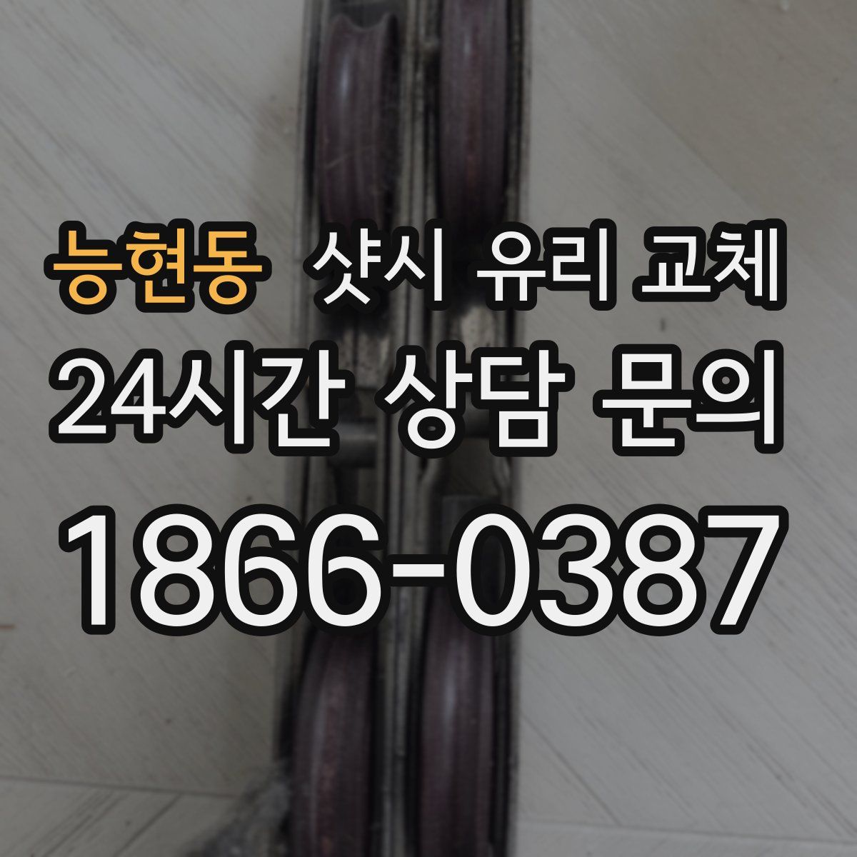 능현동 샷시 유리 교체