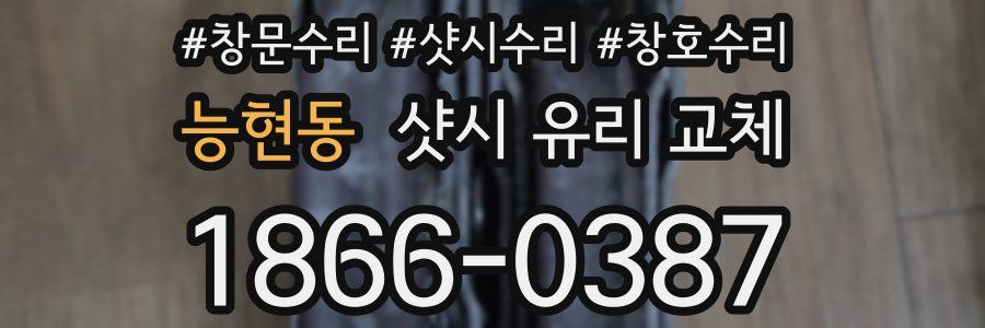 능현동 샷시 유리 교체