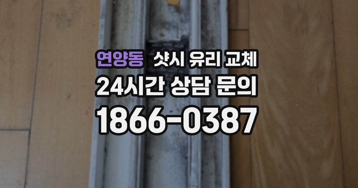 연양동 샷시 유리 교체