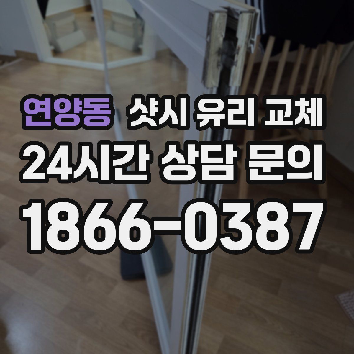 연양동 샷시 유리 교체
