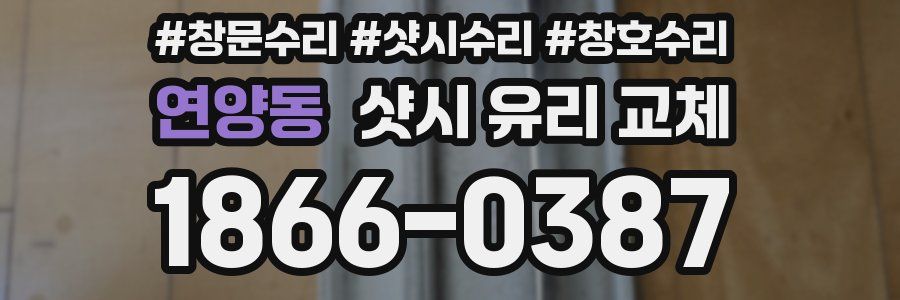 연양동 샷시 유리 교체