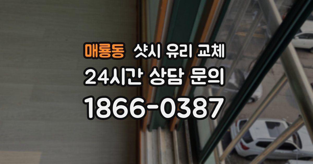 매룡동 샷시 유리 교체
