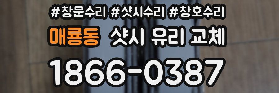 매룡동 샷시 유리 교체