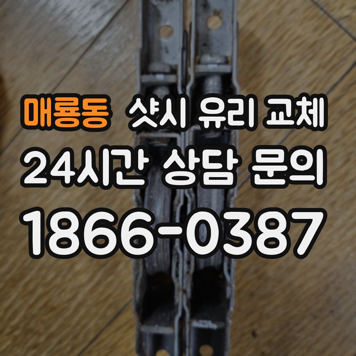 매룡동 샷시 유리 교체